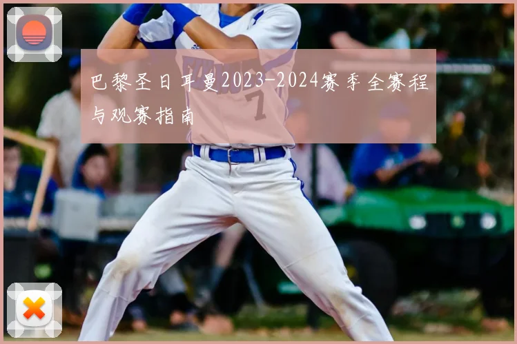 巴黎圣日耳曼2023-2024赛季全赛程与观赛指南