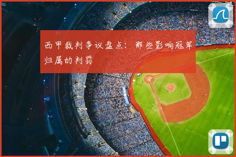 西甲裁判争议盘点：那些影响冠军归属的判罚