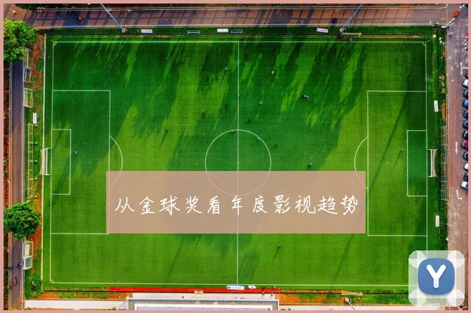 从金球奖看年度影视趋势