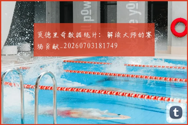 莫德里奇数据统计:解读大师的赛场贡献_20260703181749