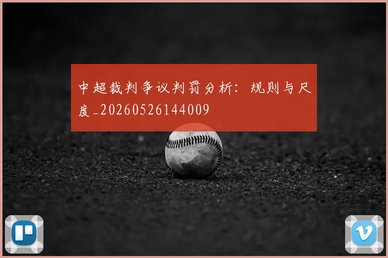中超裁判争议判罚分析：规则与尺度_20260526144009