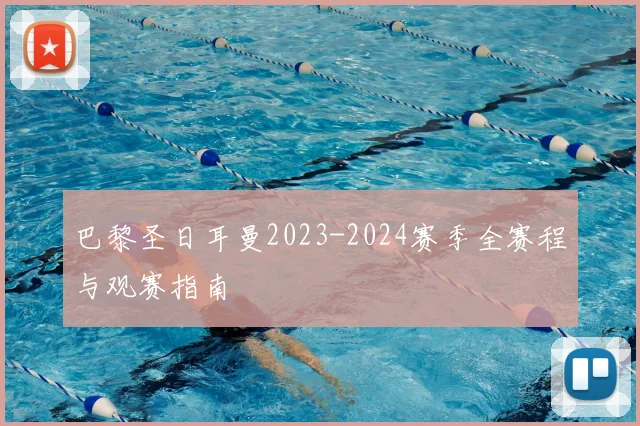 巴黎圣日耳曼2023-2024赛季全赛程与观赛指南