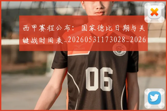 西甲赛程公布：国家德比日期与关键战时间表_20260531173028_20260703181923