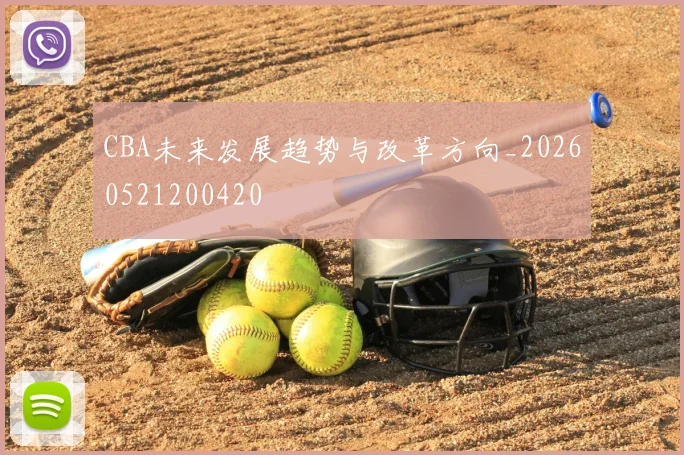 CBA未来发展趋势与改革方向_20260521200420