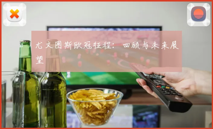 尤文图斯欧冠征程:回顾与未来展望