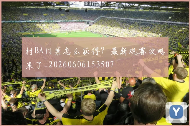 村BA门票怎么获得?最新观赛攻略来了_20260606153507